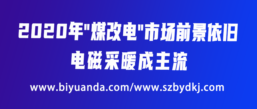 2020年“煤改電”市場前景依舊，電磁采暖成主流