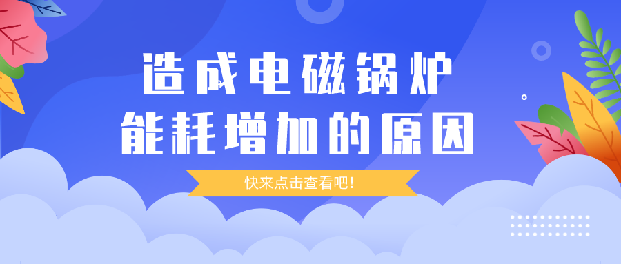 造成電磁鍋爐能耗增加的原因，你都清楚嗎？